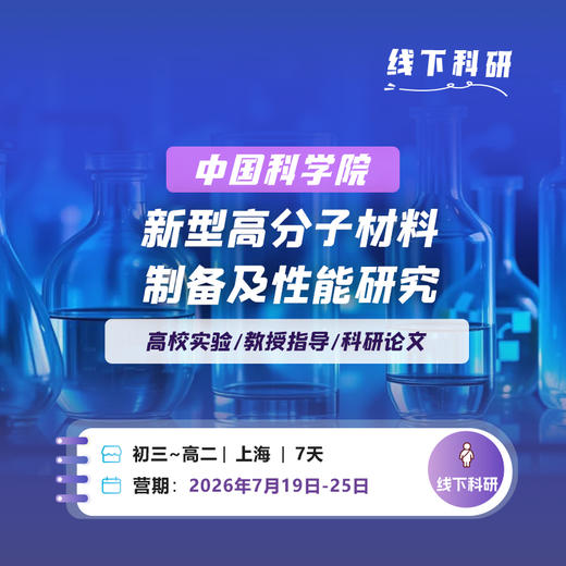 【中国科学院】新型高分子材料的制备及性能研究 商品图0