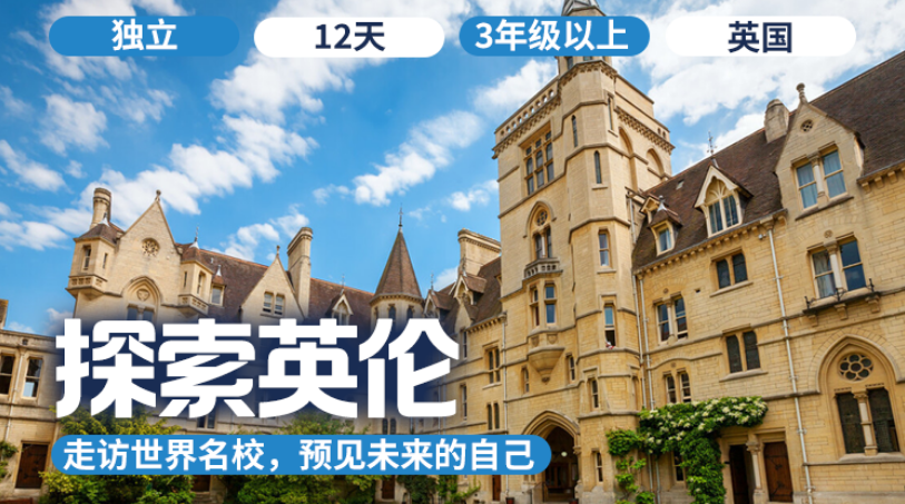 2026逐峰者夏令营  |「探索英伦~英国」遇见达尔文、牛顿，预见未来的自己！