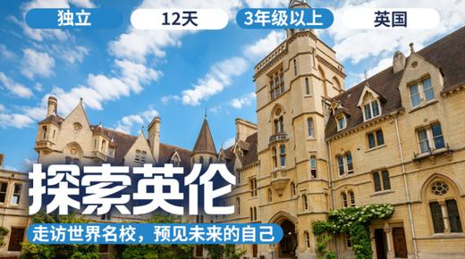 2026逐峰者夏令营  |「探索英伦~英国」遇见达尔文、牛顿，预见未来的自己！ 商品图0