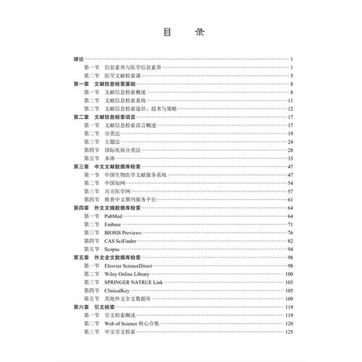医学文献信息检索 史继红 马路 刘薇薇 主编 十四五普通高等教育研究生规划教材 研究生教材 内科学 9787030842770 科学出版社 商品图3