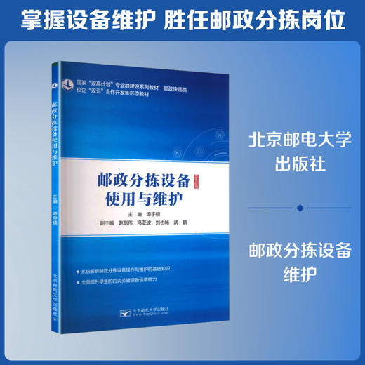 邮政分拣设备使用与维护 商品图0