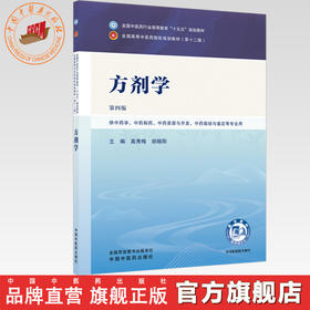 方剂学 高秀梅 胡晓阳 主编（第四版）全国中医药行业高等教育十五五第十二版规划教材 中国中医药出版社