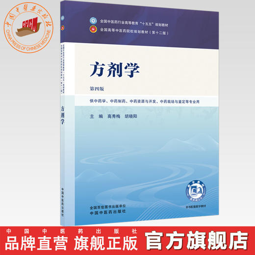 方剂学 高秀梅 胡晓阳 主编（第四版）全国中医药行业高等教育十五五第十二版规划教材 中国中医药出版社 商品图0