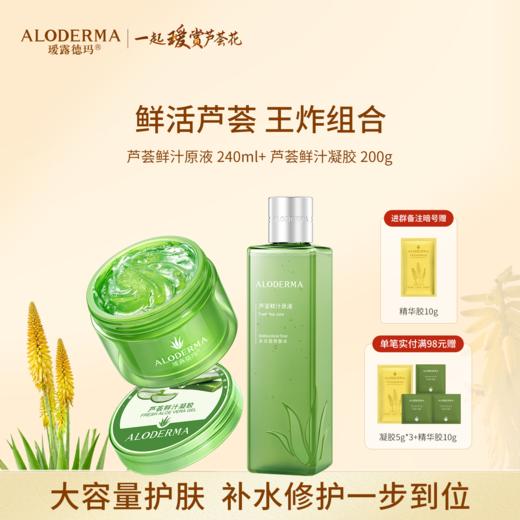 【家庭装首选 流量王炸芦荟套装 】 芦荟鲜汁原液240ml+芦荟鲜活凝胶200g 库拉索芦荟汁排成分首位 商品图0