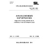 SL/T490-2025水利水电工程供暖通风与 空气调节设计规范（中华人民共和国水利行业标准） 商品缩略图4
