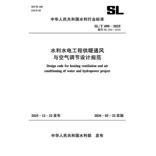 SL/T490-2025水利水电工程供暖通风与 空气调节设计规范（中华人民共和国水利行业标准） 商品图4