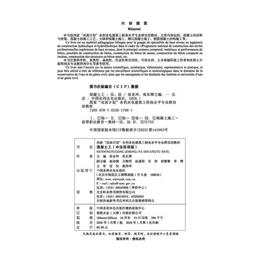 混凝土工（中法双语版）（国家“双高计划”水利水电建筑工程高水平专业群双语教材） 商品图3