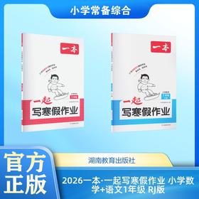 2026一本·一起写寒假作业 小学数学+语文1年级 RJ版