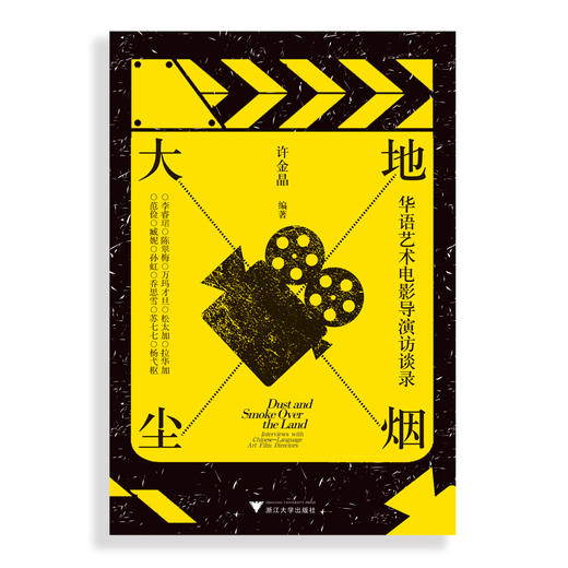 大地尘烟:华语艺术电影导演访谈录 商品图1
