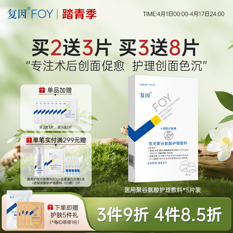 【新品买3送8片】复因FOY医用聚谷氨酸护理敷料 5片/盒 Ⅱ类医疗器械***3件9折、4件8.5折