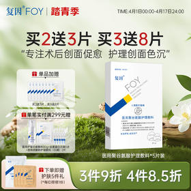 【新品买3送8片】复因FOY医用聚谷氨酸护理敷料 5片/盒 Ⅱ类医疗器械***3件9折、4件8.5折