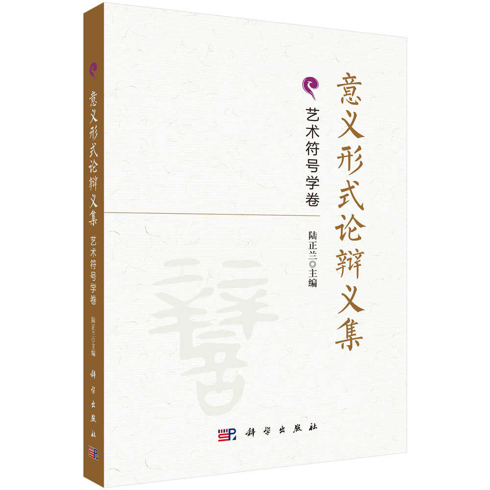 意义形式论辩义集·艺术符号学卷 9787030848987
