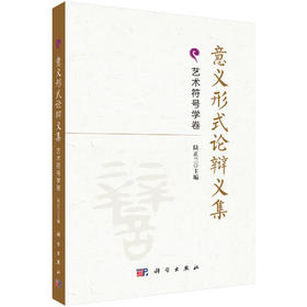 意义形式论辩义集·艺术符号学卷 9787030848987
