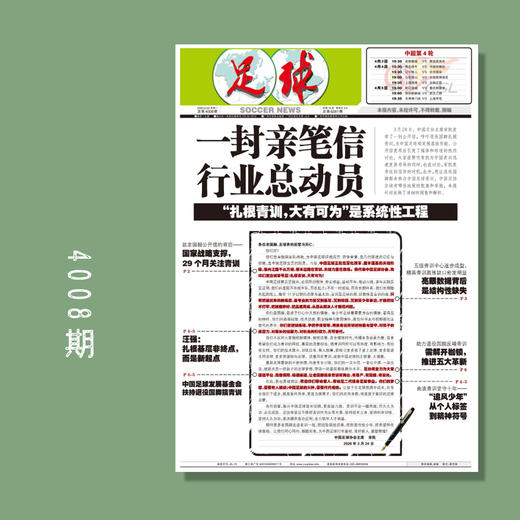 足球报 4008期 一封亲笔信 行业总动员 商品图0