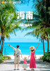 【半环岛·海岛臻好玩】海南5天游 商品缩略图0
