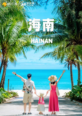 【半环岛·海岛臻好玩】海南5天游