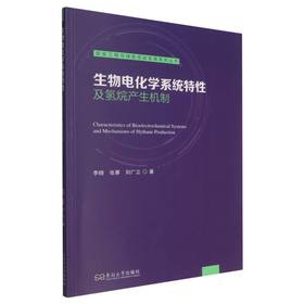 生物电化学系统特性及氢烷产生机制