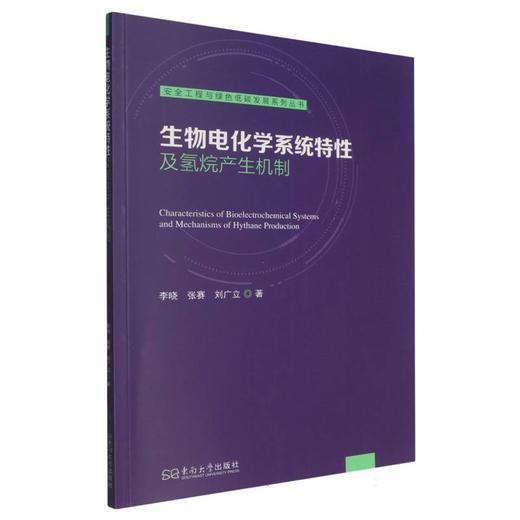 生物电化学系统特性及氢烷产生机制 商品图0