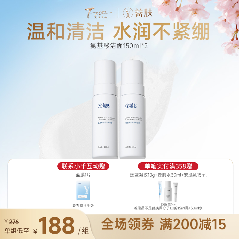 【春日美肌福利价】【拼团】微分子玻尿酸氨基酸云柔洁面150ml*2瓶装