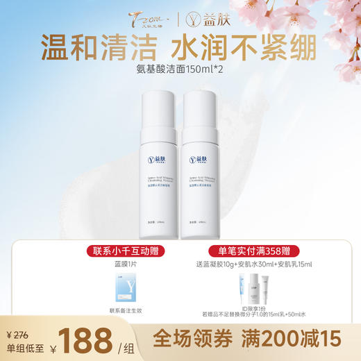 【春日美肌福利价】【拼团】微分子玻尿酸氨基酸云柔洁面150ml*2瓶装 商品图0