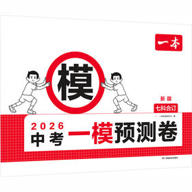 2026一本·中考一模预测卷 新疆（线上）