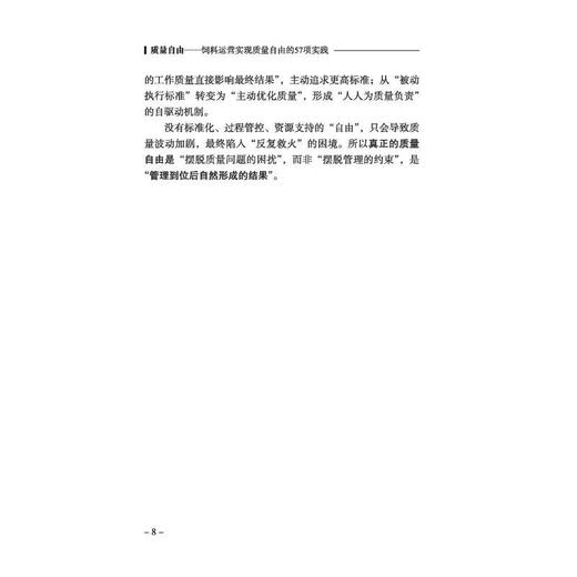 质量自由:饲料运营实现质量自由的57项实践 商品图2
