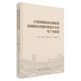 大型铁路客运交通枢纽站城融合交通详细设计方法与广州实践