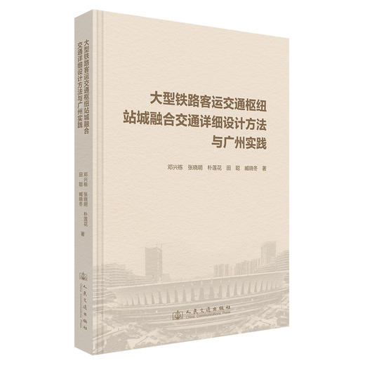 大型铁路客运交通枢纽站城融合交通详细设计方法与广州实践 商品图0