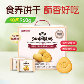 江中猴姑0糖酥性饼干20天装40包/960克/盒 猴头菇养胃食品糖友可食控糖送礼 礼盒装 饼干易碎 介意慎拍