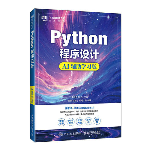 Python程序设计(AI辅助学习版) 商品图0