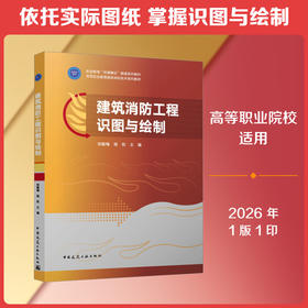 建筑消防工程识图与绘制(含配套图集)