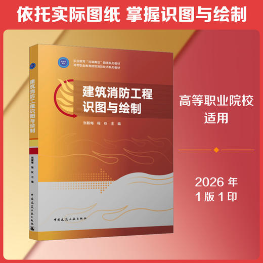 建筑消防工程识图与绘制(含配套图集) 商品图0