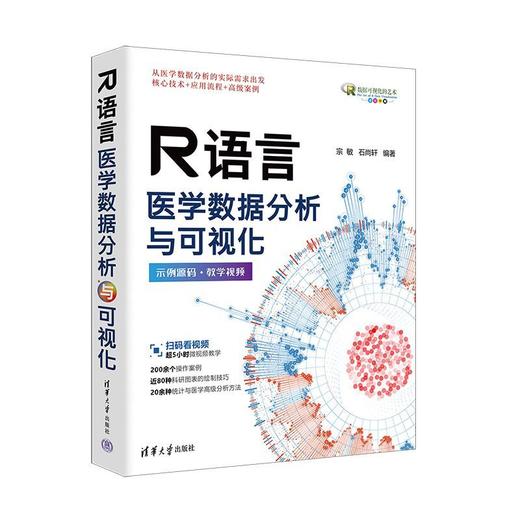 R语言医学数据分析与可视化 商品图1