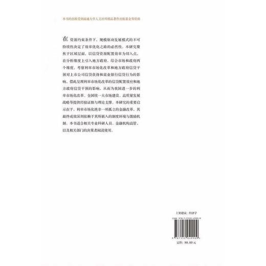 中国利率市场化改革的信贷配置质量效应研究:地方政府内生干预的视角 商品图2