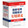国家电网招聘考试专用讲义(电工类硕士)(全6册) 商品缩略图0
