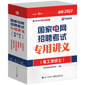 国家电网招聘考试专用讲义(电工类硕士)(全6册)