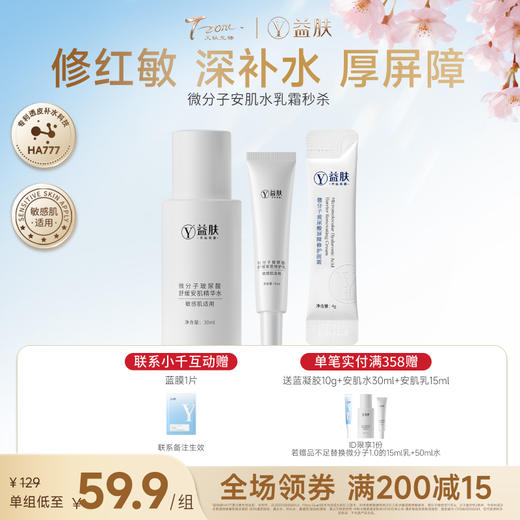 【宠粉价】【春季出游修护保湿套】 益肤安肌水乳霜 舒缓修护屏障 敏感肌可用小样旅行套装（不参与店铺满赠及其他活动） 商品图0
