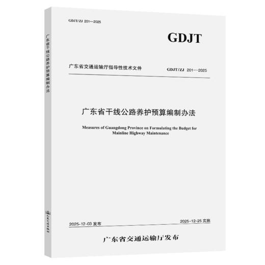 广东省干线公路养护预算编制办法 商品图2