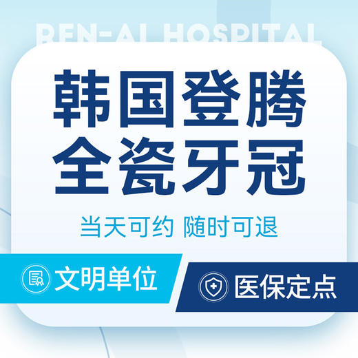 【韩国登腾全瓷牙冠】韩国进口丨与登腾种植牙匹配 商品图0
