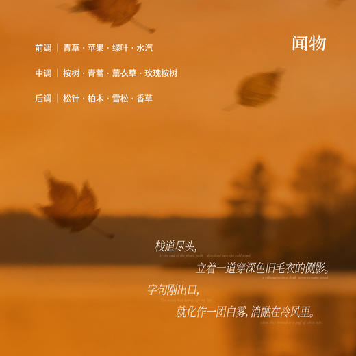 【空镜系列】浓香香型 · 落叶湖畔的吟游诗人 · 清冷木质香 商品图1