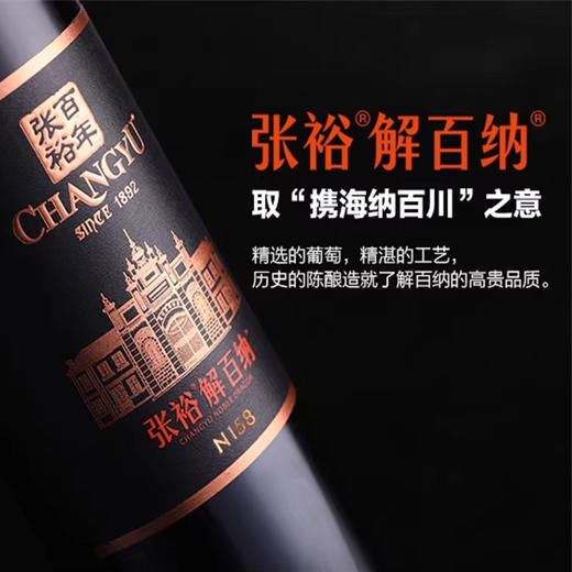 2022年张裕解百纳N158，新疆天山北麓产区，酒精度15度，14度随机发货，整箱750ml*6瓶。原箱原码不怕查。  2023年张裕解百纳N158 商品图1