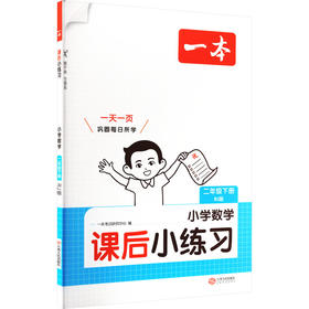26春一本·课后小练习 小学数学二年级下册 RJ版