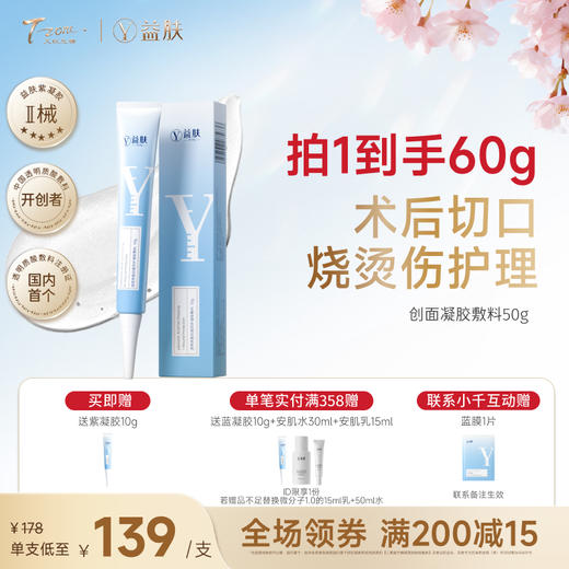 【春日美肌福利价】益肤创面凝胶敷料50g 商品图0