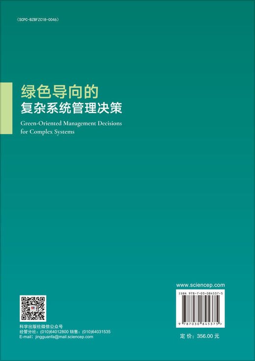 绿色导向的复杂系统管理决策 范英等 9787030845375 商品图1