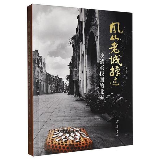 风从老城掠过:晚清至民国的北海 商品图0