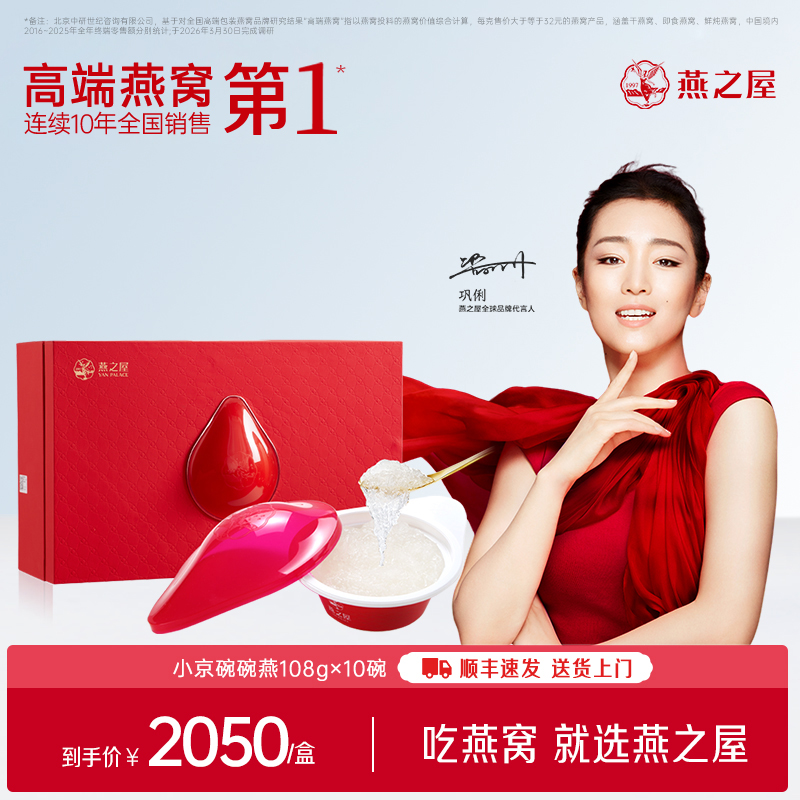 【官方直营◆商场同款】燕之屋碗燕即食燕窝小京碗108g*10碗 高端礼盒装 滋补燕窝印尼｜春季滋补 送礼礼盒 健康礼品 商务礼盒【认准旗舰店】