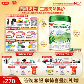 【超值特惠】【28天新鲜购】金领冠塞纳牧1段/2段/3段婴幼儿有机配方奶粉800g罐（0-3岁）【工厂直发 新鲜直达】（新老款随机发）