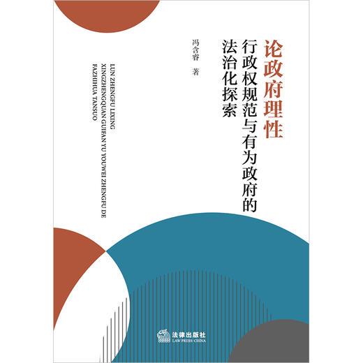 论政府理性：行政权规范与有为政府的法治化探索 冯含睿著 法律出版社 商品图1