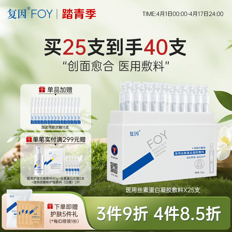 【拍1加赠同款15支】复因医用丝素蛋白凝胶敷料 次抛精华液25支*30g【院线同款】创面护理 ***3件9折、4件8.5折
