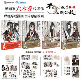【套装】不小心救了江湖公敌.1-4（漫画）新绘Q版印签首曝！本本都有！